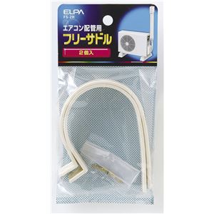 （業務用セット） ELPA フリーサドル FS-2H 2個 【×20セット】
