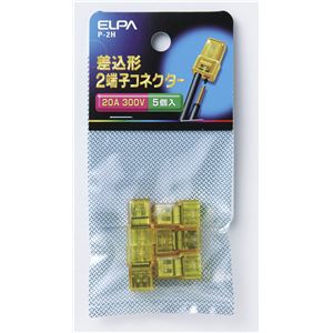 （業務用セット） ELPA 差込型2端子コネクター P-2H 5個 【×50セット】