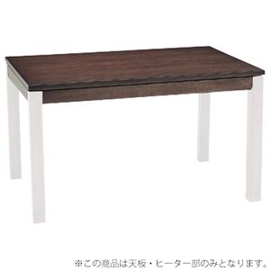 【天板のみ】こたつテーブル天板部（脚以外） 長方形 本体 木製(ウォールナット) 