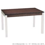 【天板のみ】こたつテーブル天板部（脚以外） 長方形 本体 木製(ウォールナット) 