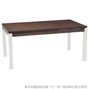 【天板のみ】こたつテーブル天板部（脚以外） 長方形 本体 木製(ウォールナット) 