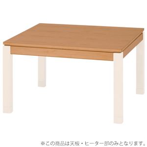 【天板のみ】こたつテーブル天板部（脚以外） 長方形 木製 ナチュラル 