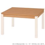 【天板のみ】こたつテーブル天板部（脚以外） 長方形 木製 ナチュラル 