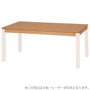 【天板のみ】こたつテーブル天板部（脚以外） 長方形 木製 ナチュラル 