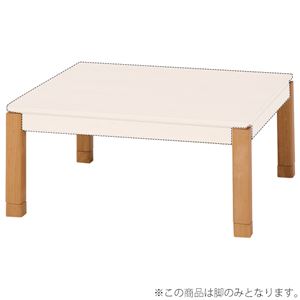 【脚のみ】こたつ脚 ロータイプ 木製 高さ調節可 ナチュラル [リビングコタツ シェルタ別売りパーツ]