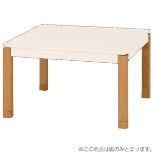 【脚のみ】こたつ脚 ミドルタイプ 木製 高さ調節可 ナチュラル [リビングコタツ シェルタ別売りパーツ]