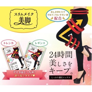 スリムメイク美脚（レギンス）