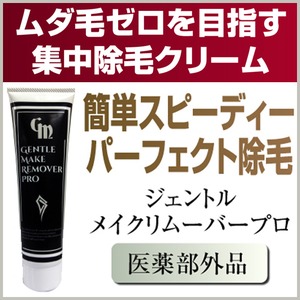 ジェントルメイクリムーバープロ【医薬部外品】