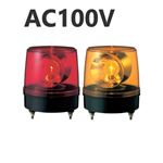 パトライト（回転灯） 大型回転灯 KG-100 AC100V Ф186 防滴 黄