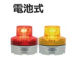日恵製作所 電池式小型LED回転灯 ニコUFO VL07B-003A 乾電池式 Ф76 防滴 赤