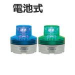 日恵製作所 電池式小型LED回転灯 ニコUFO VL07B-003A 乾電池式 Ф76 防滴 青