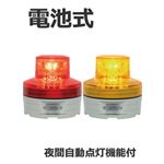 日恵製作所 電池式小型LED回転灯 ニコUFO VL07B-003B 乾電池式 夜間自動点灯機能付 Ф76 防滴 黄