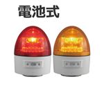 日恵製作所 電池式LED回転灯 ニコカプセル VL11B-003B 乾電池式 夜間自動点灯機能付 Ф118 防滴 黄