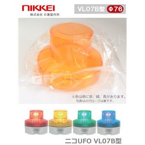 【補修・交換部品】グローブ黄色 日恵製作所 電池式小型LED回転灯 ニコUFO VL07B-003A 乾電池式 Ф76 防滴