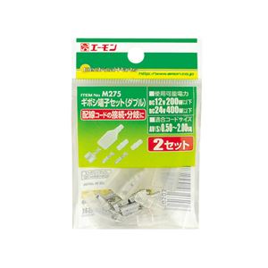 （まとめ） ギボシ端子セット（ダブル） M275 【×30セット】