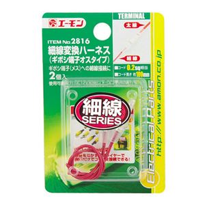 （まとめ） 細線変換ハーネス（ギボシ端子オスタイプ） 2816 【×30セット】