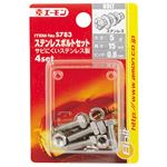 （まとめ） ステンレスボルトセット S783 【×20セット】