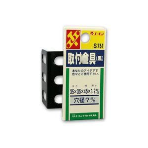 （まとめ） 取付金具（黒） S731 【×20セット】