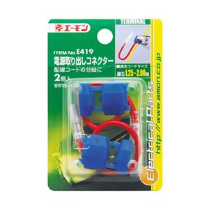 （まとめ） 電源取り出しコネクター E419 【×20セット】