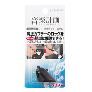 （まとめ） ハーネスカプラーはずし 2381 【×20セット】