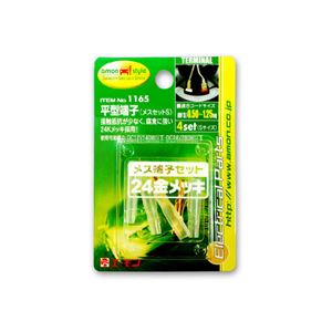 （まとめ） 平型端子（メスセットS） 1165 【×15セット】