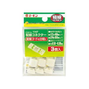 （まとめ） 配線コネクター 1147 【×15セット】