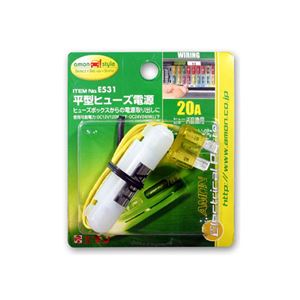 （まとめ） 平型ヒューズ電源 E531 【×15セット】