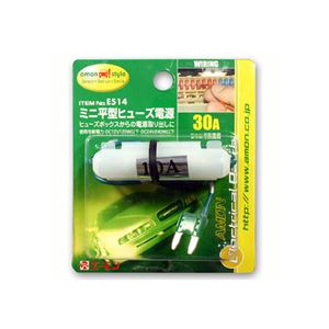 （まとめ） ミニ平型ヒューズ電源 E514 【×15セット】