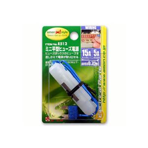 （まとめ） ミニ平型ヒューズ電源 E512 【×15セット】