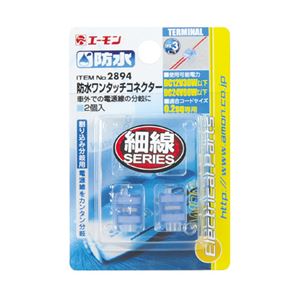 （まとめ） 防水ワンタッチコネクター（割り込み分岐用） 2894 【×15セット】