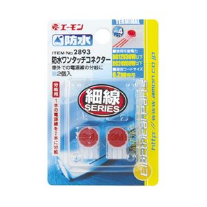 （まとめ） 防水ワンタッチコネクター（分岐用） 2893 【×15セット】