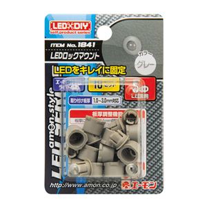 （まとめ） LEDロックマウント（5φLED用グレー） 1841 【×15セット】