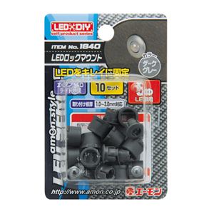 （まとめ） LEDロックマウント（5φLED用ダークグレー） 1840 【×15セット】