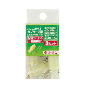 （まとめ） カプラー2極（ロック式・110型） 2973 【×15セット】