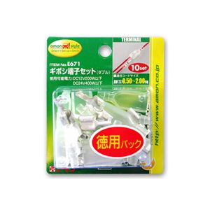 （まとめ） ギボシ端子セット（ダブル） E671 【×10セット】