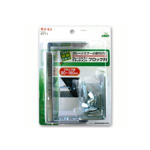 （まとめ） ガレージミラーアタッチメント・ブロック用 6711 【×10セット】