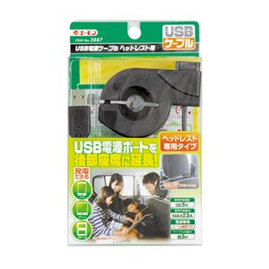 （まとめ） USB電源ケーブルヘッドレスト用 2887 【×5セット】