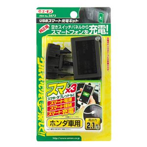 （まとめ） USBスマート充電キット（ホンダ用） 2873 【×2セット】