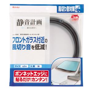 （まとめ） 風切り音低減モールボンネット用 2648 【×2セット】