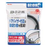 （まとめ） 風切り音低減モールバイザー用 2647 【×2セット】