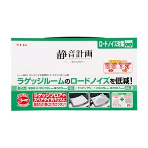 ロードノイズ低減セット ラゲッジルーム用 2691