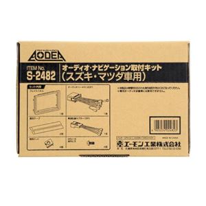 オーディオ・ナビゲーション取付キット（スズキ車用） S2482