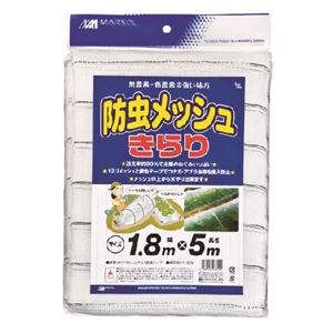 日本マタイ 防虫メッシュキラリ 1.8×5m 