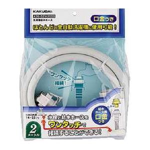 カクダイ 洗濯機用給水ホース・全自動436-52 1M