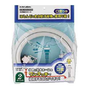 カクダイ 洗濯機用給水ホース・全自動436-52 2M