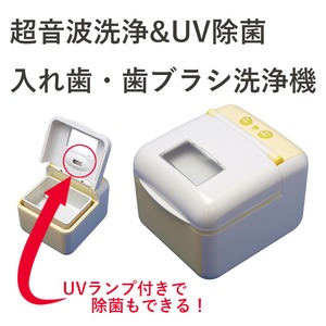 超音波洗浄&UV除菌 入れ歯・歯ブラシ洗浄機