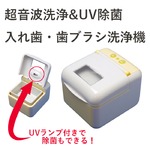 超音波洗浄&UV除菌 入れ歯・歯ブラシ洗浄機