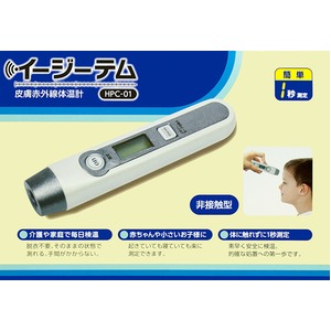 非接触型体温計 イージーテム HPC-01