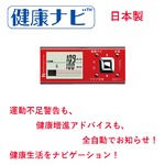 ヘルスエンジン 「健康ナビ」 レッド 健康生活ナビゲーション付活動量計 JK-600