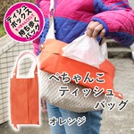 ぺちゃんこティッシュバッグ オレンジ
